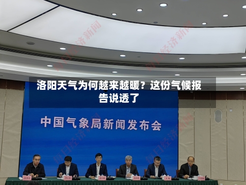  洛阳天气为何越来越暖？这份气候报告说透了  