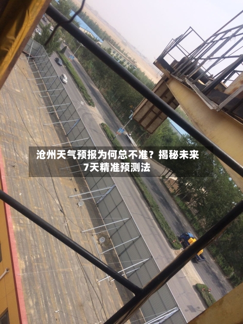  沧州天气预报为何总不准？揭秘未来7天精准预测法