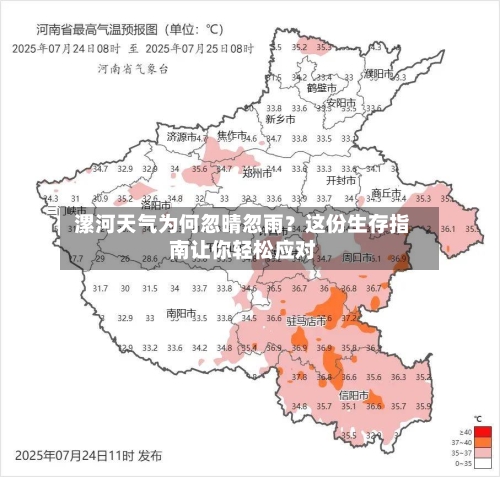  漯河天气为何忽晴忽雨？这份生存指南让你轻松应对  