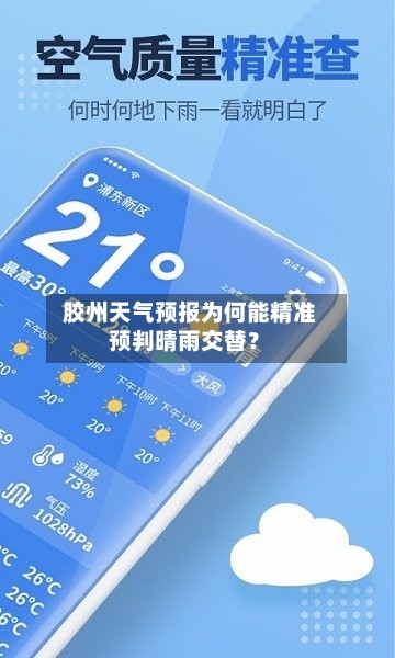  胶州天气预报为何能精准预判晴雨交替？  