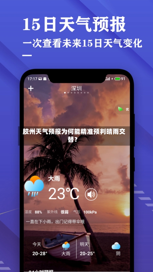  胶州天气预报为何能精准预判晴雨交替？  