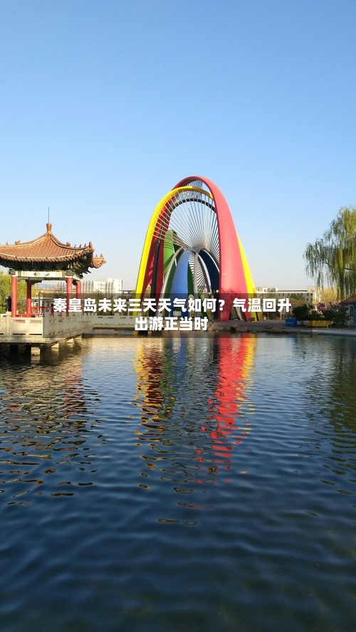  秦皇岛未来三天天气如何？气温回升出游正当时
