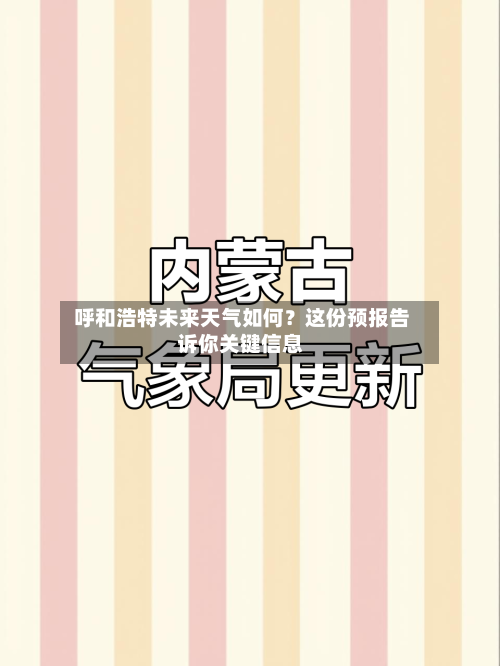  呼和浩特未来天气如何？这份预报告诉你关键信息