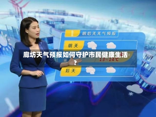 廊坊天气预报如何守护市民健康生活?