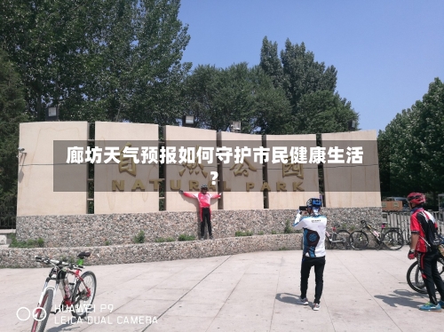  廊坊天气预报如何守护市民健康生活？
