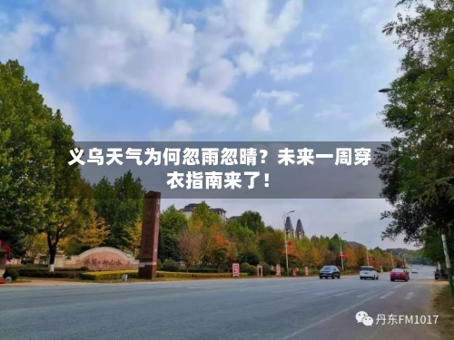  义乌天气为何忽雨忽晴？未来一周穿衣指南来了！