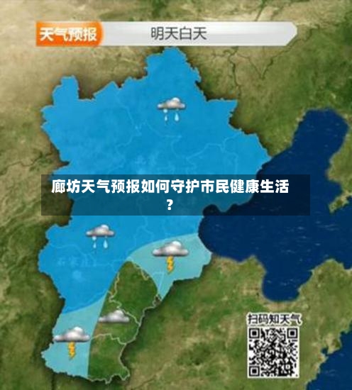  廊坊天气预报如何守护市民健康生活？