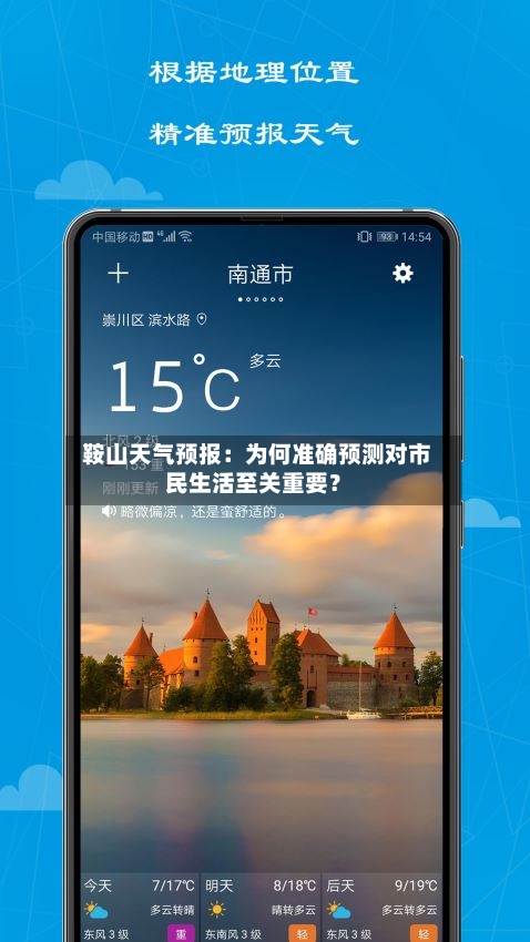  鞍山天气预报：为何准确预测对市民生活至关重要？