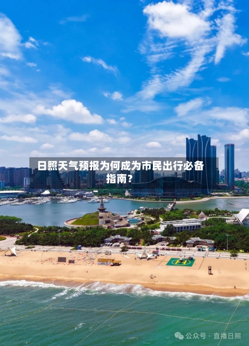 日照天气预报为何成为市民出行必备指南？