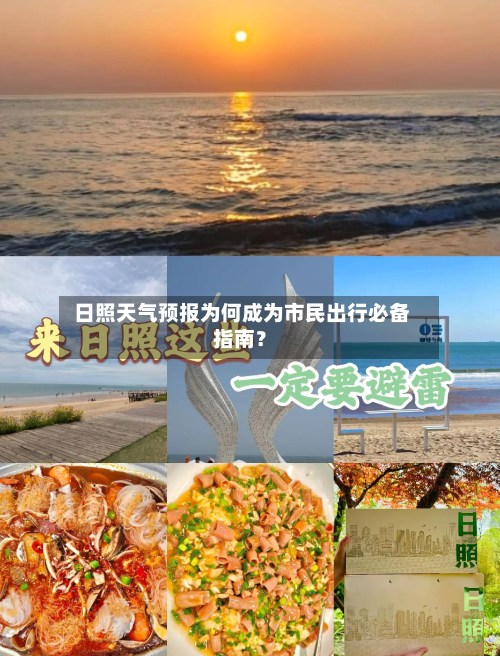  日照天气预报为何成为市民出行必备指南？