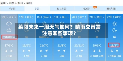  莱阳未来一周天气如何？晴雨交替需注意哪些事项？