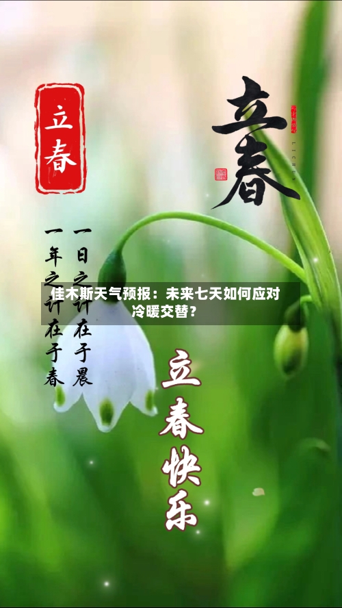  佳木斯天气预报：未来七天如何应对冷暖交替？