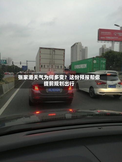  张家港天气为何多变？这份预报帮你提前规划出行  