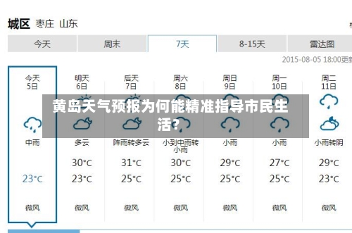  黄岛天气预报为何能精准指导市民生活？