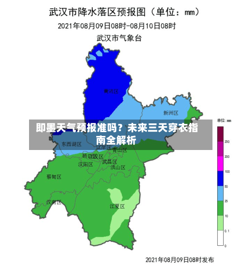  即墨天气预报准吗？未来三天穿衣指南全解析