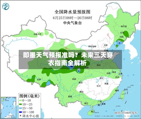 即墨天气预报准吗？未来三天穿衣指南全解析
