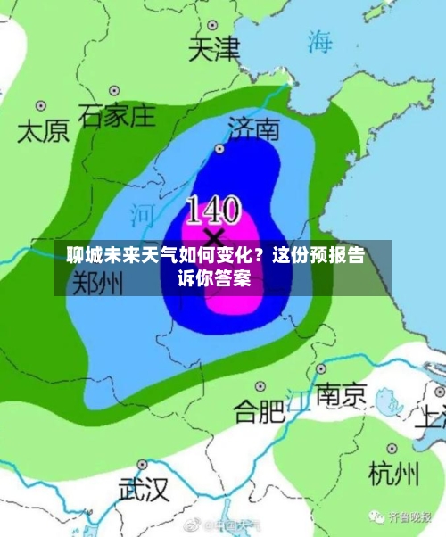  聊城未来天气如何变化？这份预报告诉你答案