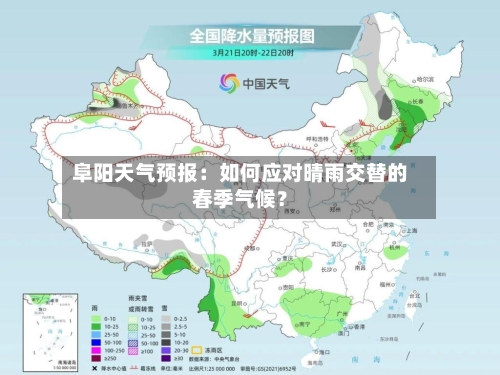 阜阳天气预报：如何应对晴雨交替的春季气候？