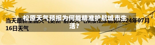  松原天气预报为何能精准护航城市生活？