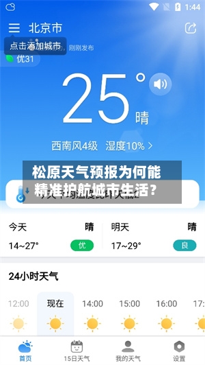  松原天气预报为何能精准护航城市生活？