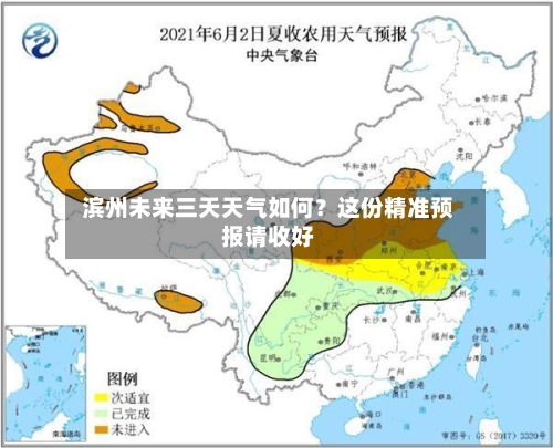  滨州未来三天天气如何？这份精准预报请收好  