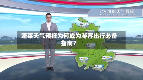  蓬莱天气预报为何成为游客出行必备指南？