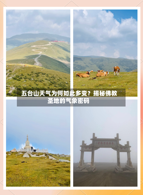  五台山天气为何如此多变？揭秘佛教圣地的气象密码