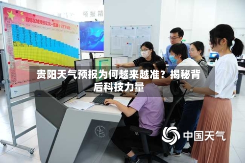  贵阳天气预报为何越来越准？揭秘背后科技力量  
