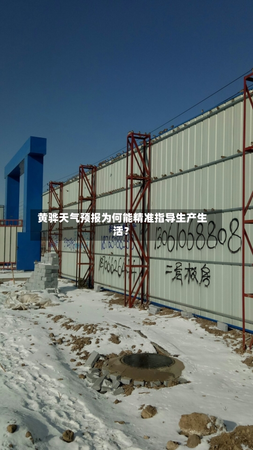  黄骅天气预报为何能精准指导生产生活？