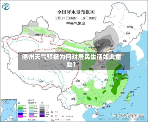  德州天气预报为何对居民生活如此重要？