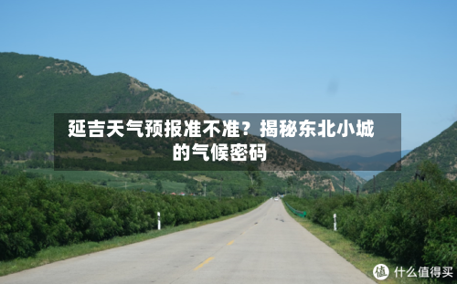  延吉天气预报准不准？揭秘东北小城的气候密码
