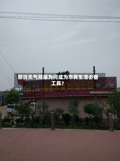  新沂天气预报为何成为市民生活必备工具？