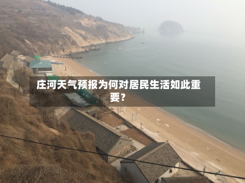  庄河天气预报为何对居民生活如此重要？