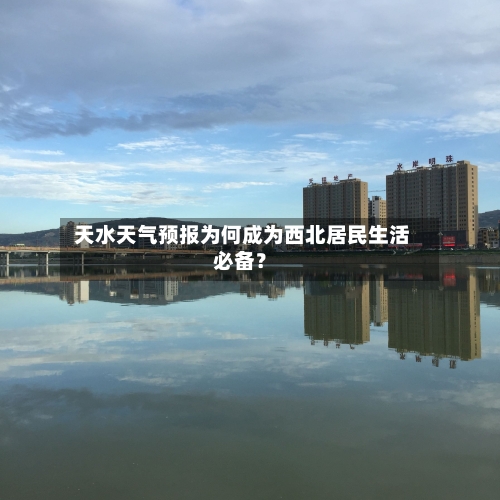  天水天气预报为何成为西北居民生活必备？