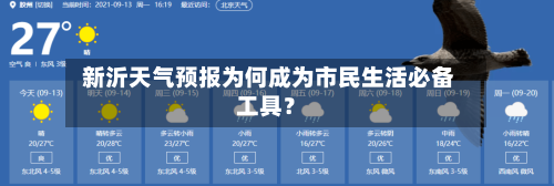  新沂天气预报为何成为市民生活必备工具？