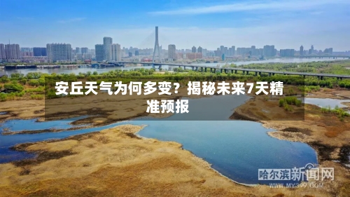  安丘天气为何多变？揭秘未来7天精准预报