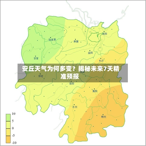  安丘天气为何多变？揭秘未来7天精准预报