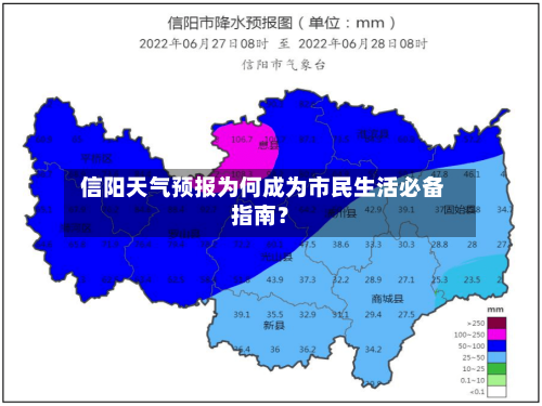  信阳天气预报为何成为市民生活必备指南？