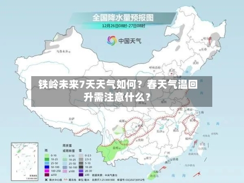 铁岭未来7天天气如何？春天气温回升需注意什么？