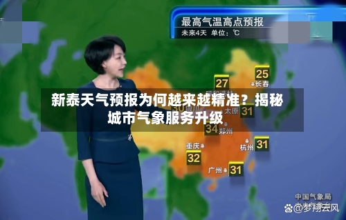  新泰天气预报为何越来越精准？揭秘城市气象服务升级