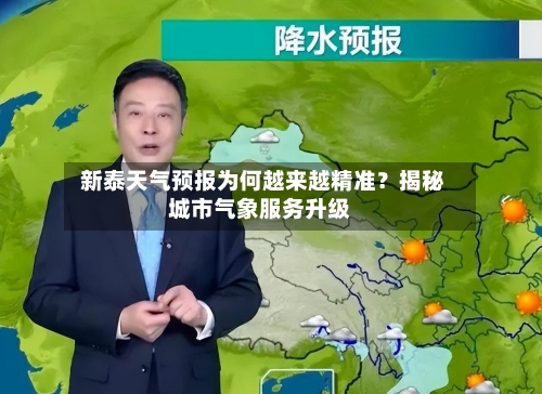  新泰天气预报为何越来越精准？揭秘城市气象服务升级