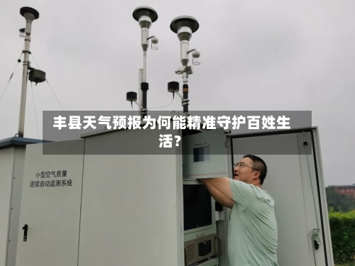  丰县天气预报为何能精准守护百姓生活？