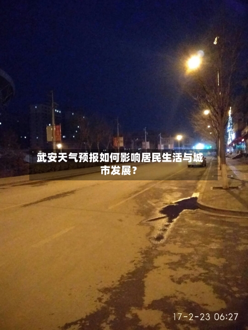  武安天气预报如何影响居民生活与城市发展？
