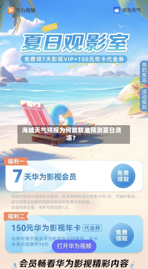  海城天气预报为何能精准预测夏日清凉？