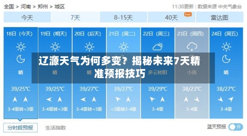  辽源天气为何多变？揭秘未来7天精准预报技巧  