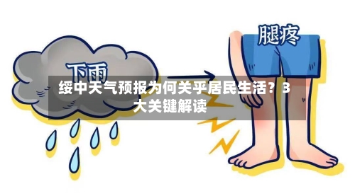  绥中天气预报为何关乎居民生活？3大关键解读