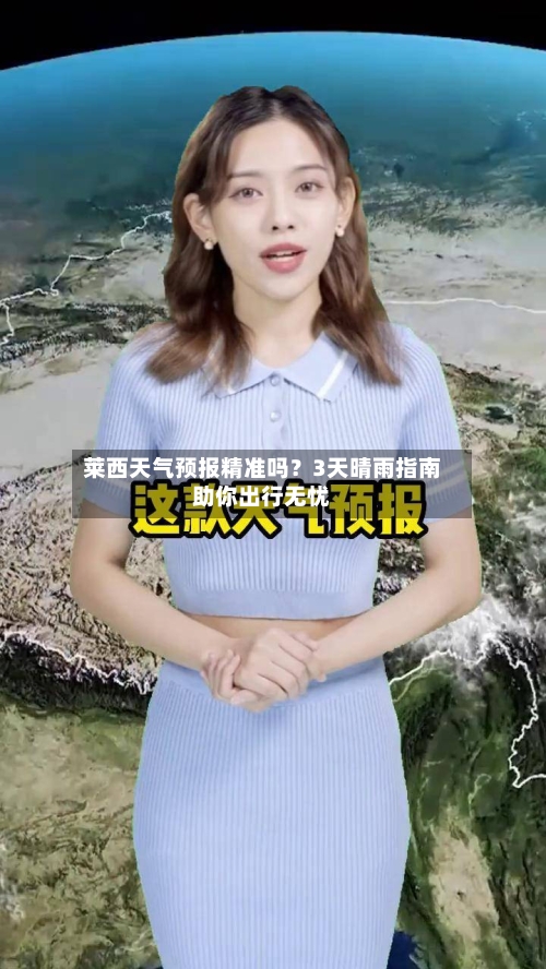 莱西天气预报精准吗？3天晴雨指南助你出行无忧