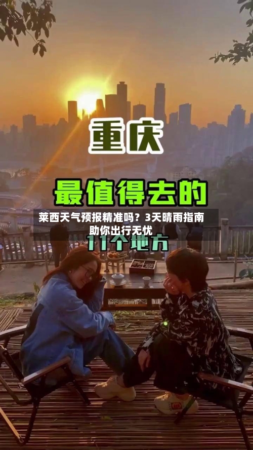 莱西天气预报精准吗？3天晴雨指南助你出行无忧