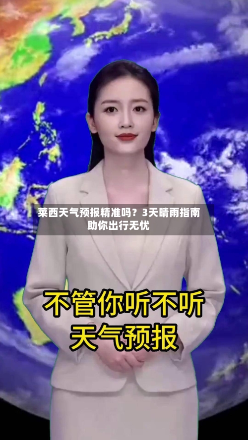 莱西天气预报精准吗？3天晴雨指南助你出行无忧