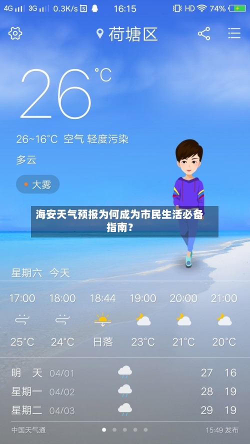 海安天气预报为何成为市民生活必备指南？